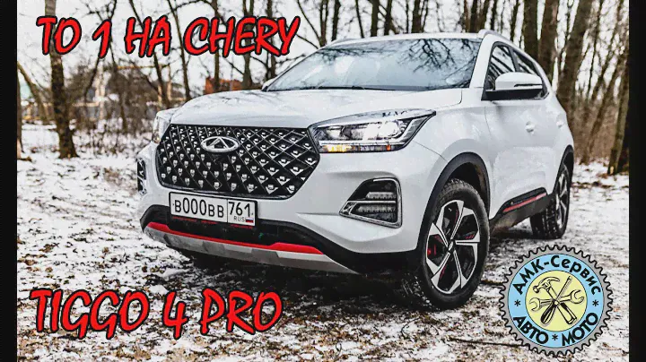 ТО1 Chery Tiggo 4Pro