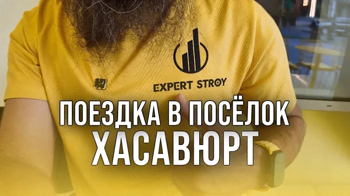 ПОЕЗДКА В ПОСЁЛОК ХАСАВЮРТ | МАСТЕР-КЛАСС ПО СУХИМ СМЕСЯМ ВЕТОНИТ | ДОМА ИЗ ТЕРМОПАНЕЛЕЙ И КЛИНКЕРА