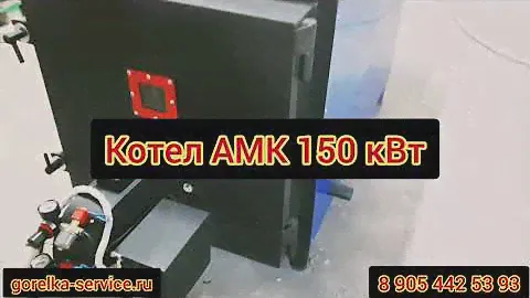 Новый котел на отработанном масле АМК 150 кВт от Горелка-Сервис